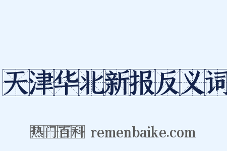 天津华北新报反义词是什么意思的图片